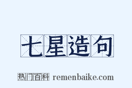 七星造句是什么意思的图片